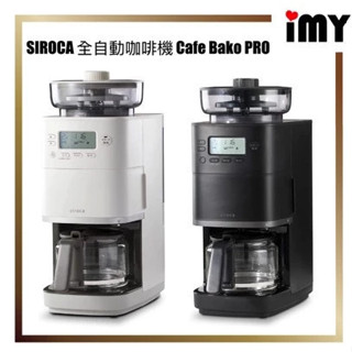 SIROCA 全自動咖啡機 Cafe Bako PRO 全自動 帶研磨 SC-C251 22款