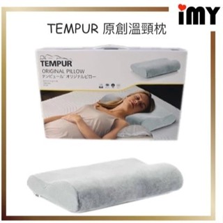 感溫枕 丹普 經典感溫枕 Tempur 枕頭 日本境內版 原創枕 丹麥 頸枕 兩種尺寸 可供挑選