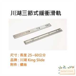 三節式緩衝滑軌 3M52G 川湖滑軌 緩衝滑軌 25~60公分 一組2支 (付螺絲)