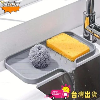 【限時特賣】「廚房收納神器」瀝水墊 瀝水架 置物架 洗碗海綿擦置物墊 水龍頭濾水收納置物架 洗手檯抹布濾水水槽置物墊