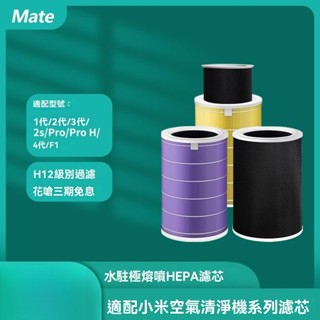 Mate適配小米米家空氣凈化器濾芯2代3/4/2S/proF1/除甲醛抗菌濾網濾芯 濾心 濾網 抗菌版 空氣淨化器 TS