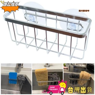【限時特賣】不鏽鋼海綿架廚房吸盤置物架創意金屬瀝水架