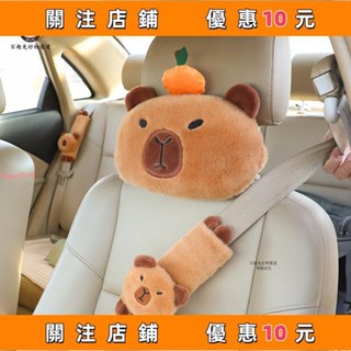 推薦 卡比巴拉汽車車用頭枕 毛絨安全帶護肩 可愛卡通車載水豚保險帶#happy2379