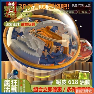 Yoyo2 愛可優3D立體迷宮球 兒童玩具 智力球 大號100 -299關 迷宮走球 幻智球 益智玩具