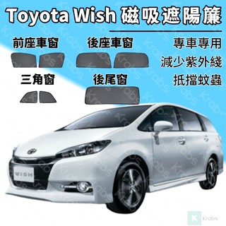 ⚡臺灣出貨 Toyota Wish 車型磁吸遮陽簾 遮陽隔熱 防蚊 防紫外線 保護隱私窗簾 專車專製雙層 車用遮陽簾