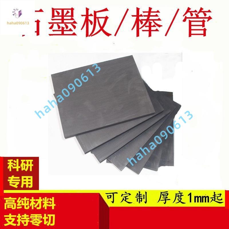 高純石墨板石墨管石墨片石墨棒導電石墨科研專用電極石墨陽極石墨