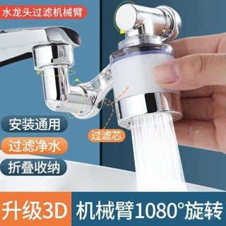 【蝦皮最低價】水龍頭機械手臂兩檔過濾洗臉盆多功能萬嚮可旋轉臂衛生間防濺