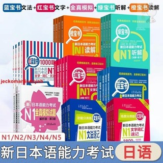 🎯全新 書新日語能力考試紅寶書藍寶書橙寶書綠寶書全真模擬試題N1N2N3N4N5