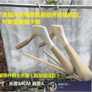 西裝衣架 原木衣架 香樟木 防蟲加厚木衣架 傢用男女士原木 寬肩無痕西裝衣掛 成人大衣衣架4.8