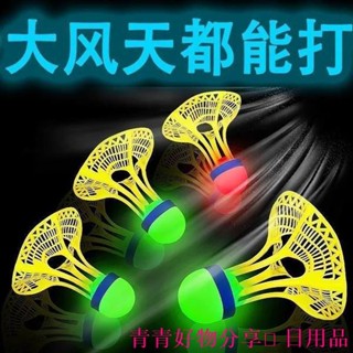 🤣桃園出貨🤣免運 發光羽毛球尼龍戶外防風耐打高彈力塑膠訓練球打不爛夜光抗風帶燈QQQ7