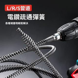 疏通機彈簧 管道疏通器 電鑽疏通神器 水管疏通彈簧 通水管彈簧 廚房下水道彈簧 家用管道疏通工具 疏通工具 電鑽疏通彈簧