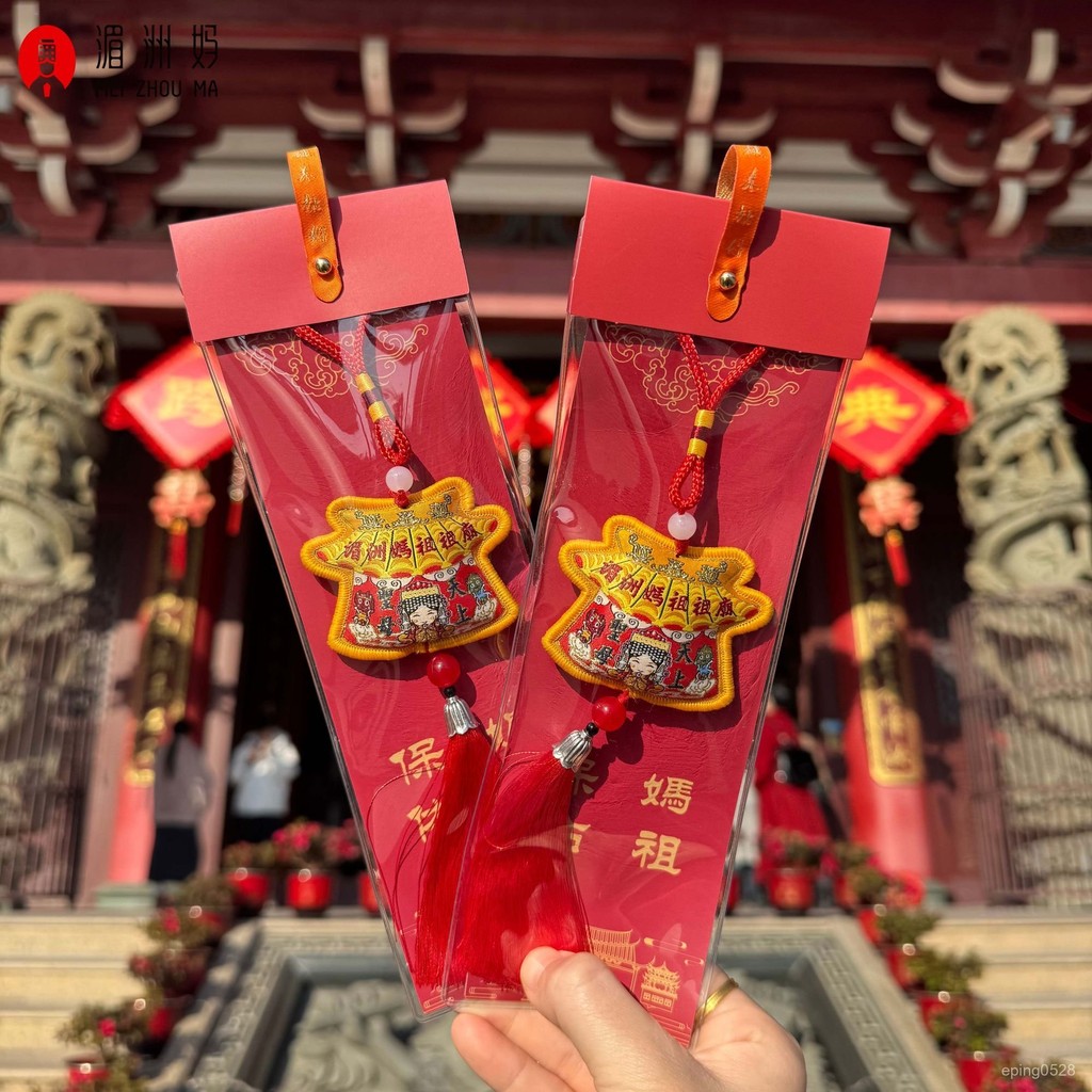湄洲媽祖祖廟 湄洲媽祖 媽祖 代購 湄洲島發貨 湄洲媽祖祖廟廟形小神衣平安福袋掛件 85YO