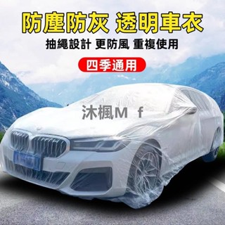 （沐楓優品）薄膜加厚 一次性車罩 車衣 車罩 防塵車罩 防曬 汽車罩 簡易型車罩 汽車防塵套 防水罩 透明車衣