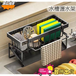【現時特賣】多功能瀝水架 廚房置物架 家用水池水槽 抹布海綿鋼絲球瀝水籃 收納架