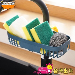 【現時特賣】創意居家廚房水龍頭置物架 廚房創意水槽海綿瀝水架 免打孔洗碗抹布海綿刷水池收納架