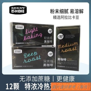 📢TW熱銷☑蘇卡咖啡 速溶冷萃凍幹黑咖啡 無新增0蔗糖 美式 提神冷熱雙泡 12粒*3g