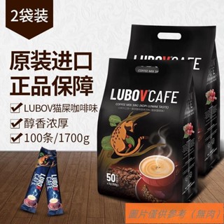 📢TW熱銷☑馬來西亞 原裝進口LUBOV 琉鮑菲三合一 速溶貓屎卡咖啡 醇香濃厚 850g