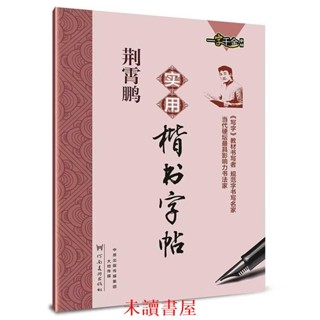 全新 正版🔥荊霄鵬實用楷書字帖 行楷字帖 規範漢字臨摹 硬筆書法鋼筆字帖 中小學學生