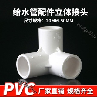 🌟桃園出貨🌟『三通接頭』 PVC立體三通四通五通六通90度直角加厚給水管架子接頭膠粘配管件