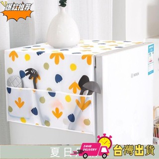 【限時特賣】«冰箱防塵罩» 單雙開門可水洗耐磨 冰箱防塵布 防油防水微波爐洗衣機 萬能防塵蓋巾