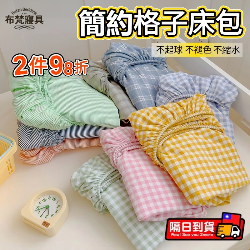 🚛台灣現貨+6H出貨🚛簡約風格子床單 日式水洗棉床包 素色床包 單人床包 雙人加大床包 床罩 3尺床單 保護罩防塵罩