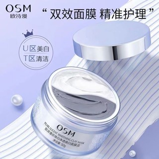 開業大促📣立減20 官方正品✅ 歐詩漫美白淡斑面膜泥50g｜OSM塗抹式面膜珍珠白淨透煥發光面膜歐斯曼