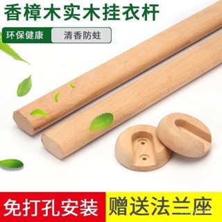 ✨特惠熱賣✨【店鋪熱銷】實木衣櫃掛衣桿 櫃內免打孔晾衣桿 香樟木防蟲橫桿子 櫸木掛衣服木條 櫥櫃掛衣木桿 衣櫥內櫃木桿