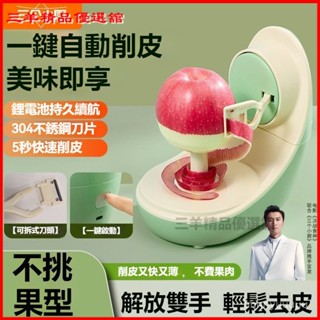 可開發票 全自動水果削皮機電動多功能削蘋果神器家用削皮刀廚房小工具必備 水果刀 削皮器 自動削蘋果神器 廚房自動削皮機