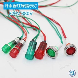 開水器指示燈 熱水器配件 220V/380V電源指示燈小紅綠燈訊號顯示燈 👏nb04070407🎊