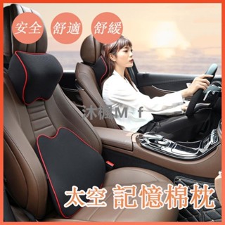 【沐楓優品】腰靠 車載記憶棉 記憶棉靠枕 車用護腰枕 駕駛護腰 駕駛護枕 汽車頭枕 護頸枕 腰靠墊 枕頭套裝 汽車用品
