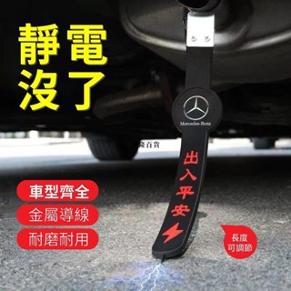 ✨興隆百貨✨汽車靜電帶 防靜電釋放接地條 拖地帶 排氣管去靜電吊飾 汽車導電釋放金屬絲 汽車去靜電 車標訂製