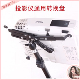 優選推薦投影機託盤雲臺轉接盤四爪盤適用於愛普生明基鬆下轉換吊裝支撐架