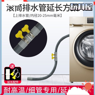 【全臺最低✨免運】全自動滾筒洗衣機排水管下水管延伸加接通加長延長管落出水下軟管