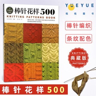 正版有貨＆棒針花樣500 新款花樣圖解編織大全 織毛衣圍巾毛線衣棒針編南北書局