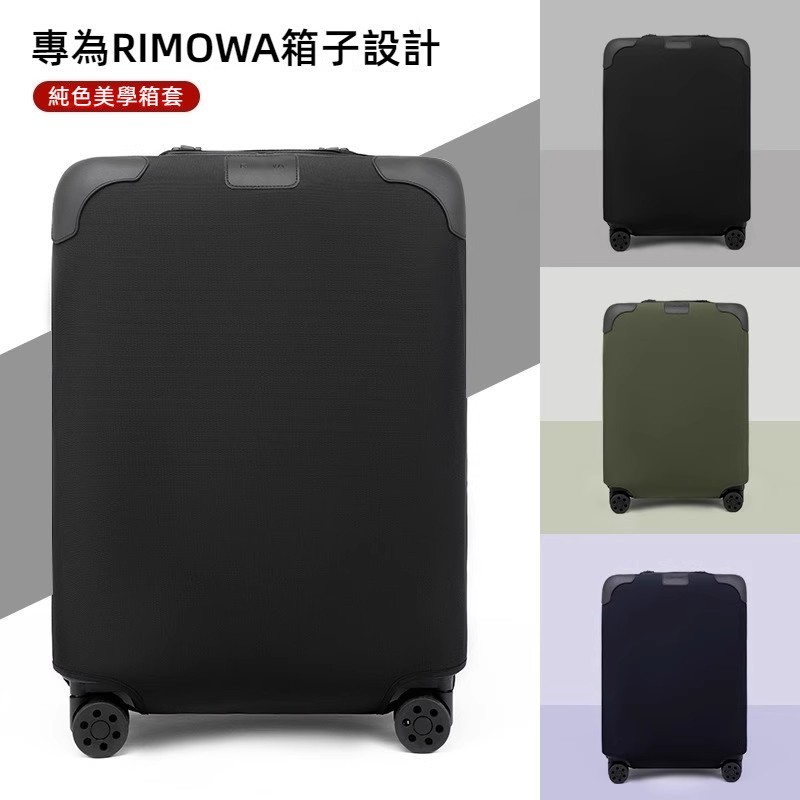 ✈️臺灣出貨 免運✈️ 適用於rimowa箱套 Classic行李箱套 登機拉桿箱防塵套 加厚 耐磨行李箱罩 託運專用