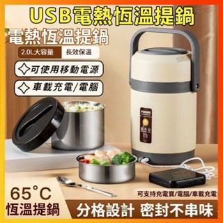 🔥臺灣出貨✨USB加熱恆溫提鍋 保溫餐桶 野餐便當桶 多層分隔密封 便攜式保溫桶 不鏽鋼保溫提鍋 可加熱便當盒