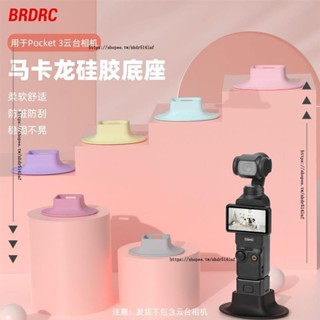 ⚡空拍機配件⚡適用DJI大疆pocket3底座Osmo靈眸口袋相機充電矽膠底座支架