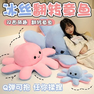 解憂雜貨鋪變臉冰絲章魚翻麵公仔八爪魚娃娃超大翻轉大章魚玩偶孩子毛絨玩具 玩偶 可愛玩偶 棉花娃娃 爆款玩偶 5EXY