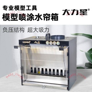 大力星負壓式模型水簾噴漆箱高達模型手辦上色噴塗噴漆上色工作臺[廠商直發-不含運]