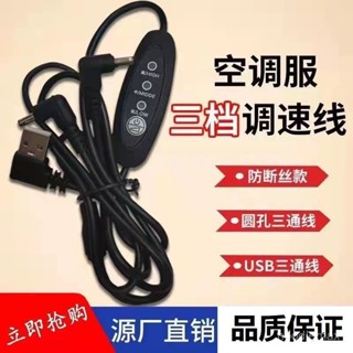 ✨桃園出貨/免運✨空調服原裝風扇配件加粗防斷DC圓孔三通4通5通綫5伏USB電源連接綫