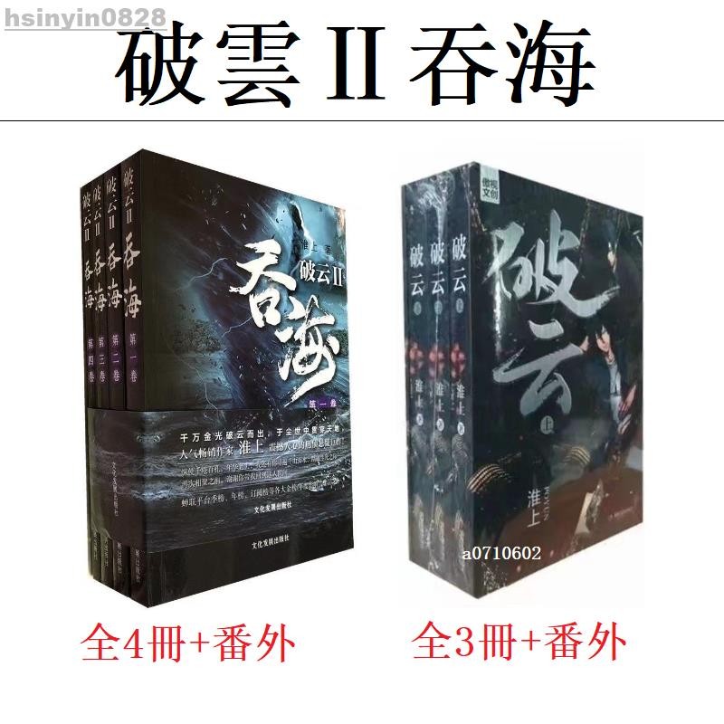 全新有貨🔥破雲2 吞海全套4冊 未刪減完結版小說 贈周邊 原版有車有肉 淮上 破雲破云小説