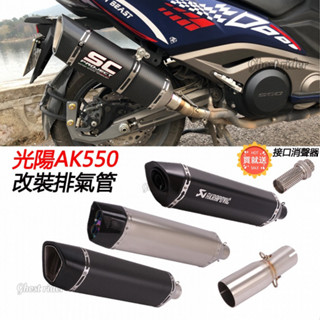 摩托踏板車機車適用幹KYMCO光陽AK550改裝不鏽鋼白鐵中段屋段AK550碳纖類SC臺蠍正碳纖排氣管