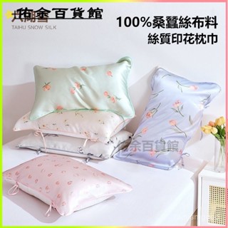 可開發票太湖雪100%桑蠶絲真絲枕巾成人碎花印花枕頭巾絲綢宿捨酒店出差 枕巾 真絲枕頭套 桑蠶絲真絲枕巾 桑蠶絲 枕芯套