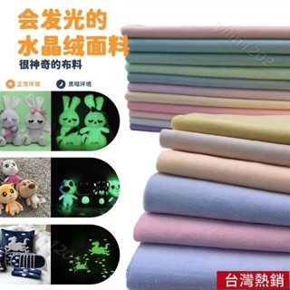 【滿199出貨】夜光布1mm超柔毛絨夜光麵料感溫變色夜光絨DIY娃娃玩偶 YZIN