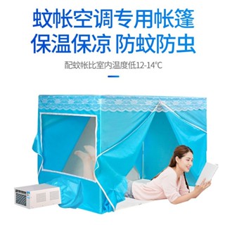 💥桃園倉庫出貨💥 空調蚊帳專用帳篷移動空調夏天床上冷氣保溫雙開門方頂蚊帳便攜式