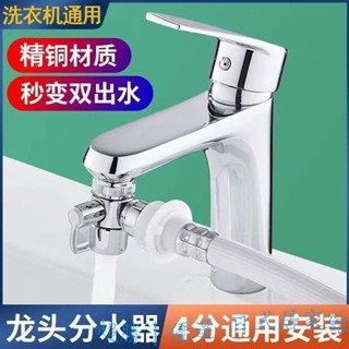😊限時優惠😊免運 家用水龍頭萬能接頭洗臉盆壹分二洗衣機分流器轉換器多功能通用