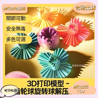 🎇桃園出貨+發票🎉3列印模型齒輪球旋轉球解壓玩具 兒童玩具多關節可動模型 質環保無毒無害多顏色可選 創意擺件裝飾
