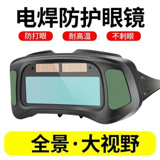 電焊護目鏡 焊接眼鏡 電焊眼鏡 自動變光電焊眼鏡面罩防護目鏡焊工燒焊二保焊氬弧焊紫外線勞保男