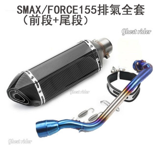 SMAX/FORCE155排氣全套（前段+尾段）新款全仿碳小六角排氣管一套