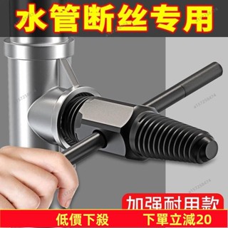 💥蝦皮低價💥 🐏水龍頭專用 4分6分斷絲取出器 退牙器 管牙取出器 水管三角閥取斷器 管牙攻牙器 攻牙器 水管牙攻